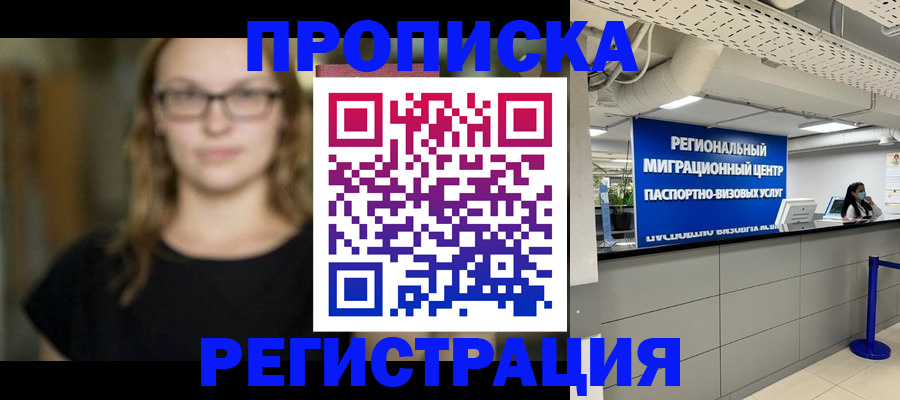 купить прописку в Волжске